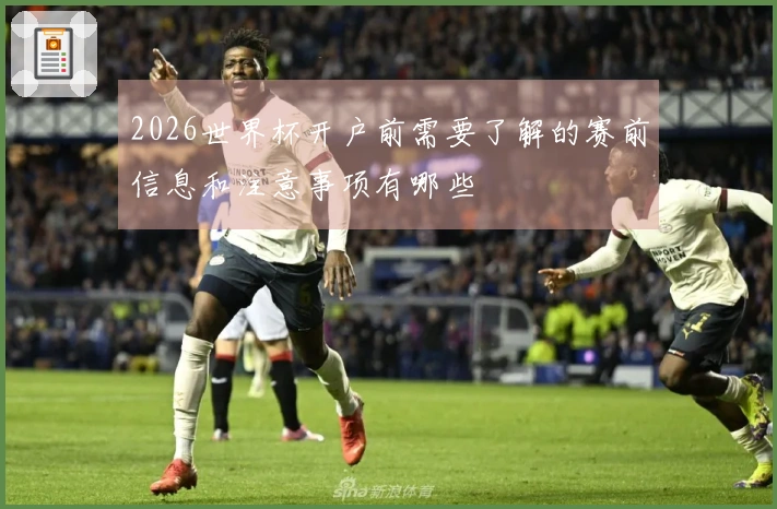 2026世界杯开户前需要了解的赛前信息和注意事项有哪些