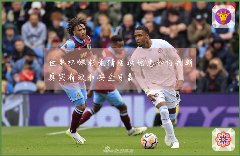 世界杯体彩竞猜活动优惠如何判断真实有效和安全可靠